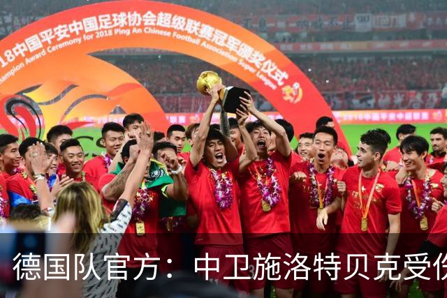 德国队官方：中卫施洛特贝克受伤 提前告别本届世界杯