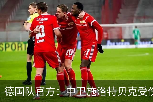 德国队官方：中卫施洛特贝克受伤 提前告别本届世界杯